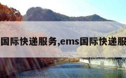 ems国际快递服务,ems国际快递服务商