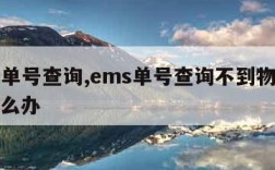 ems单号查询,ems单号查询不到物流信息怎么办