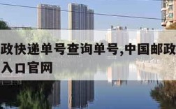 中国邮政快递单号查询单号,中国邮政快递单号查询入口官网