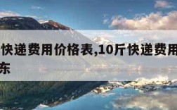 10斤快递费用价格表,10斤快递费用价格表京东