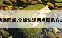 全峰快递网点,全峰快递网点联系方式列表