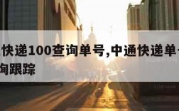 中通快递100查询单号,中通快递单号100查询跟踪