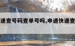 申通快递查号码查单号吗,申通快递查号码查物流