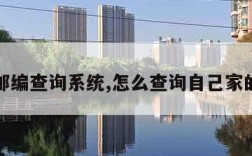 全国邮编查询系统,怎么查询自己家的邮编