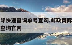 邮政国际快递查询单号查询,邮政国际快递查询单号查询官网