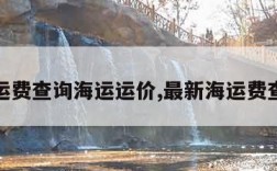 海运费查询海运运价,最新海运费查询