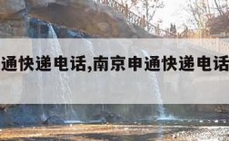 南京申通快递电话,南京申通快递电话人工客服