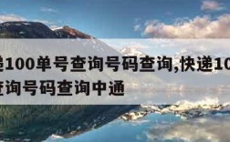 快递100单号查询号码查询,快递100单号查询号码查询中通