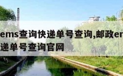 邮政ems查询快递单号查询,邮政ems查询快递单号查询官网