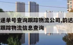 韵达快递单号查询跟踪物流公司,韵达快递单号查询跟踪物流信息查询