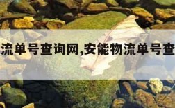 安能物流单号查询网,安能物流单号查询网点电话