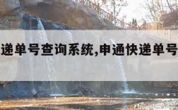 申通快递单号查询系统,申通快递单号查询系统官网