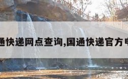 国通快递网点查询,国通快递官方电话