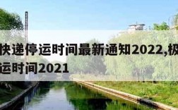 极兔快递停运时间最新通知2022,极兔快递停运时间2021