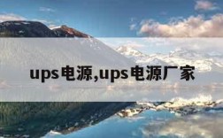 ups电源,ups电源厂家