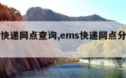 ems快递网点查询,ems快递网点分布查询