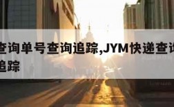 快递查询单号查询追踪,JYM快递查询单号查询追踪