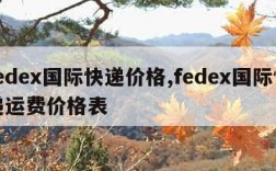 fedex国际快递价格,fedex国际快递运费价格表