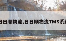 日日顺物流,日日顺物流TMS系统