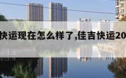 佳吉快运现在怎么样了,佳吉快运2021最新