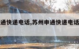 苏州申通快递电话,苏州申通快递电话人工电话