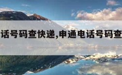 申通电话号码查快递,申通电话号码查快递单号