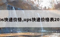 ups快递价格,ups快递价格表2019