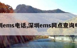 深圳ems电话,深圳ems网点查询电话