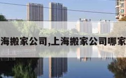 上海搬家公司,上海搬家公司哪家好