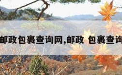 邮政包裹查询网,邮政 包裹查询