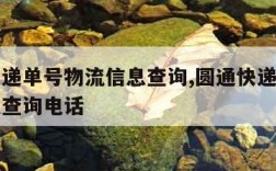 圆通快递单号物流信息查询,圆通快递单号物流信息查询电话