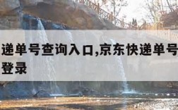 京东快递单号查询入口,京东快递单号查询入口官网登录