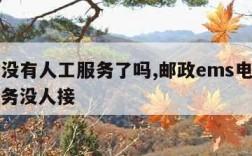 ems没有人工服务了吗,邮政ems电话人工服务没人接