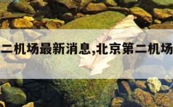 北京第二机场最新消息,北京第二机场叫什么名字