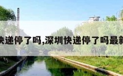 深圳快递停了吗,深圳快递停了吗最新消息