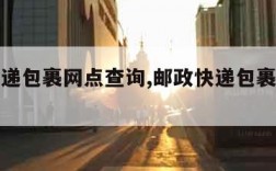 邮政快递包裹网点查询,邮政快递包裹网点查询官网