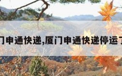 厦门申通快递,厦门申通快递停运了吗